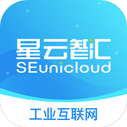 星云智汇工业互联网平台