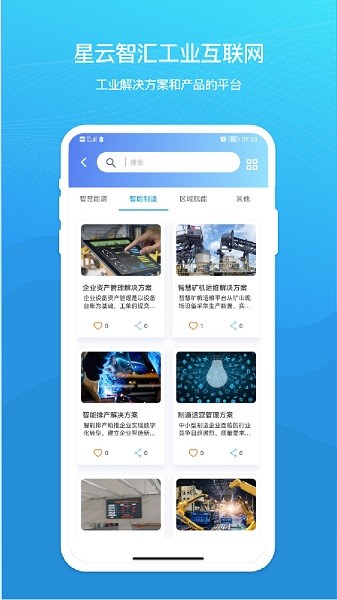 星云智汇工业互联网平台截图3