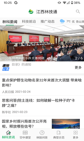 江西林技通云平台截图3