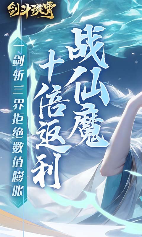 剑斗璇霄(0.1折10倍返利)