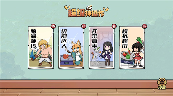 超级神操作游戏