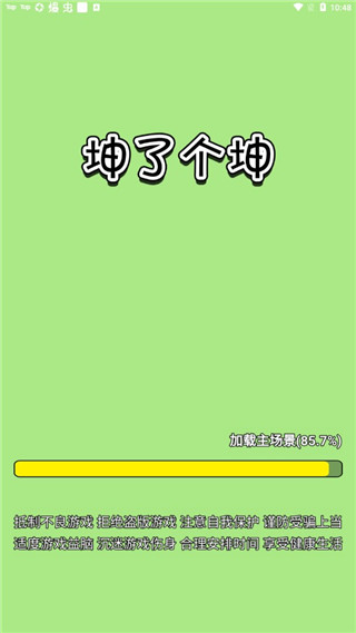 坤了个坤游戏