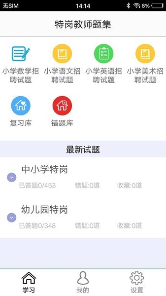 特岗教师题集app截图1