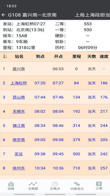 盛名列车时刻表手机版截图2