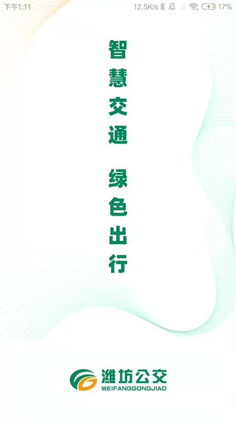 潍坊公交app截图3