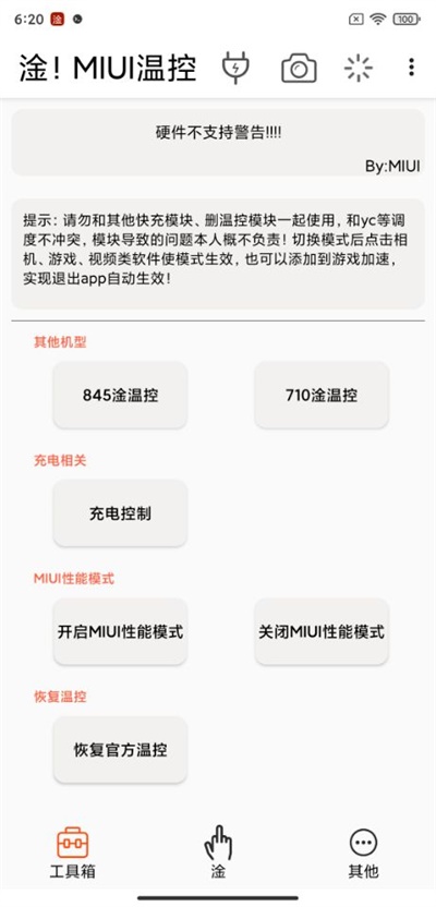 淦miui温控模块截图1