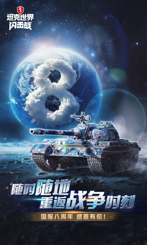 坦克世界闪击战测试服截图1