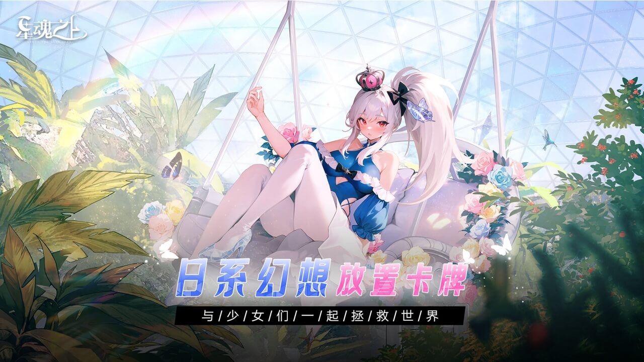 星魂之上游戏截图1
