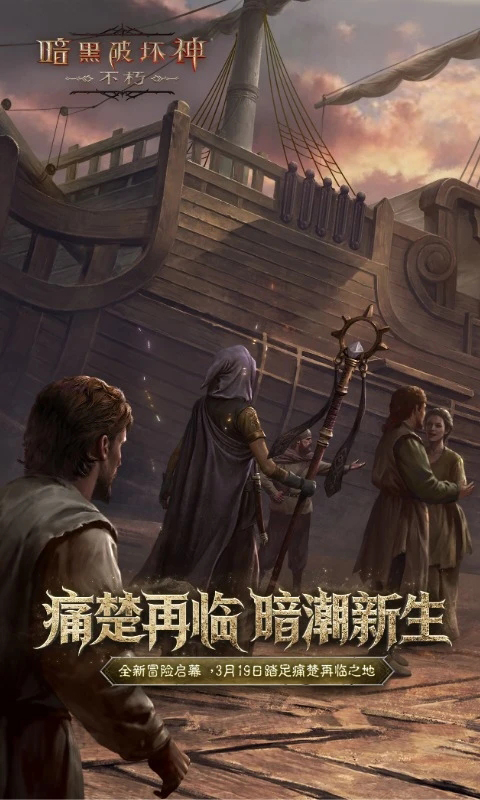 暗黑破坏神不朽日服