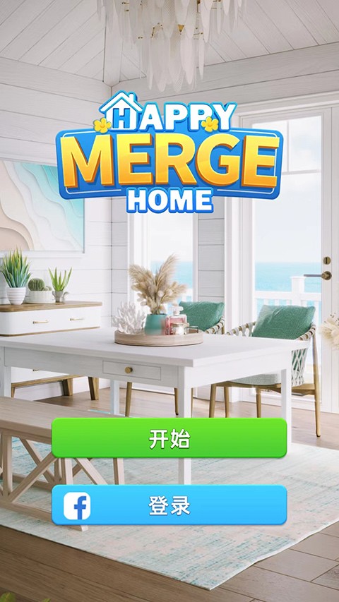 快乐合并之家截图1