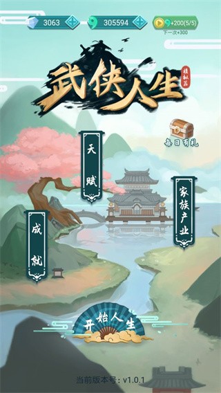 武侠人生模拟器无限金币截图1