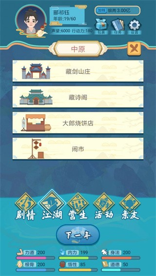 武侠人生模拟器无限金币截图3