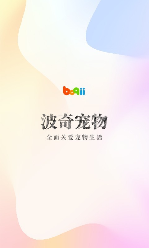波奇宠物截图1