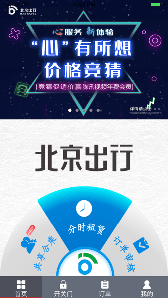 北京出行公务出行app截图1