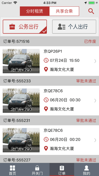 北京出行公务出行app截图3