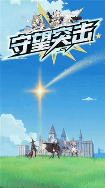 守望突击