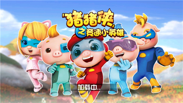 猪猪侠之竞速小英雄截图3