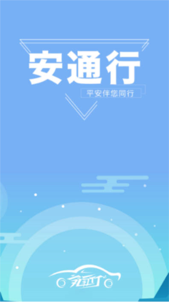 安通行司机端app截图6