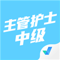 主管护士中级考试聚题库