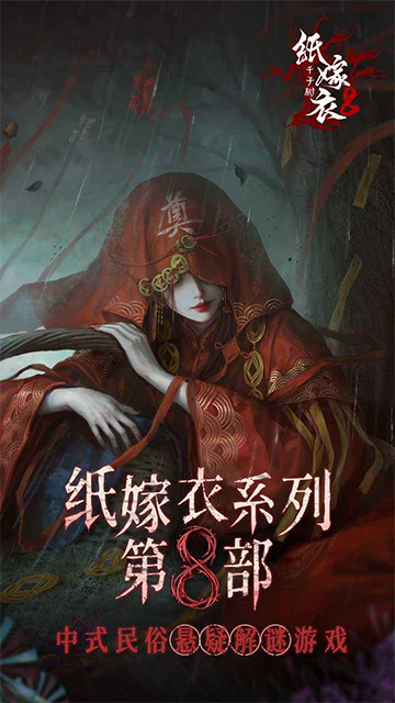 纸嫁衣8千子树截图1