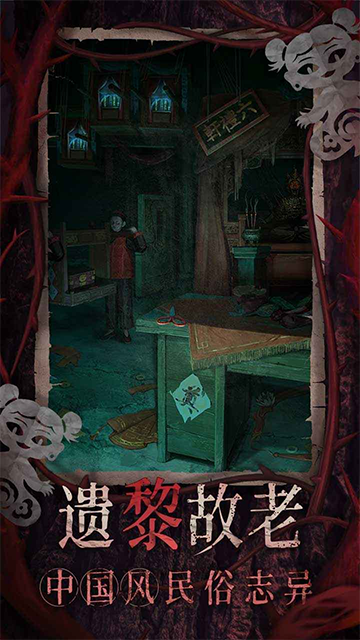 纸嫁衣8千子树截图4