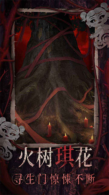 纸嫁衣8千子树截图5