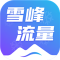 雪峰流量