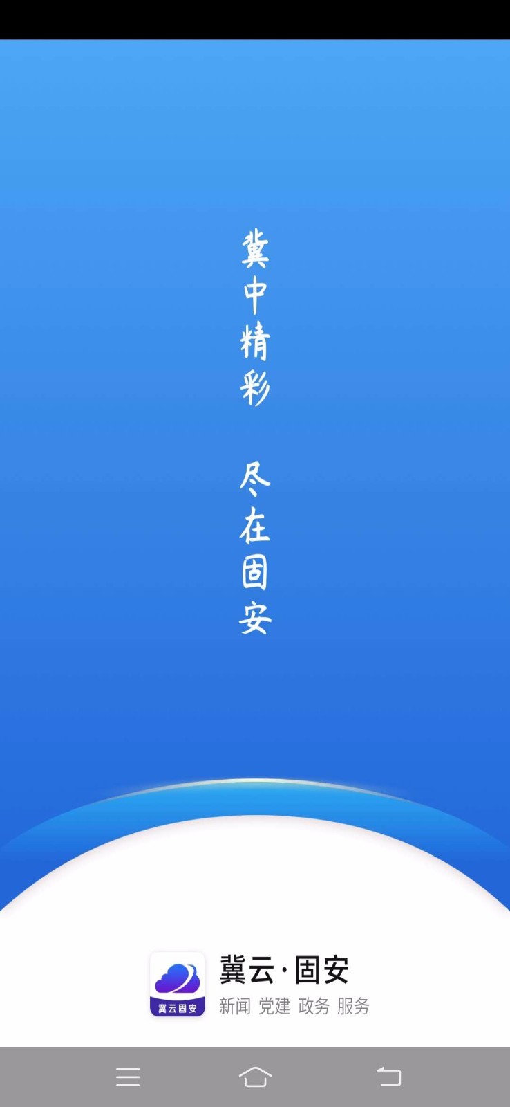 冀云固安截图1