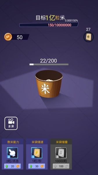 数1亿粒米游戏截图2