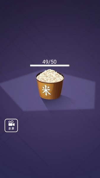 数1亿粒米游戏截图3