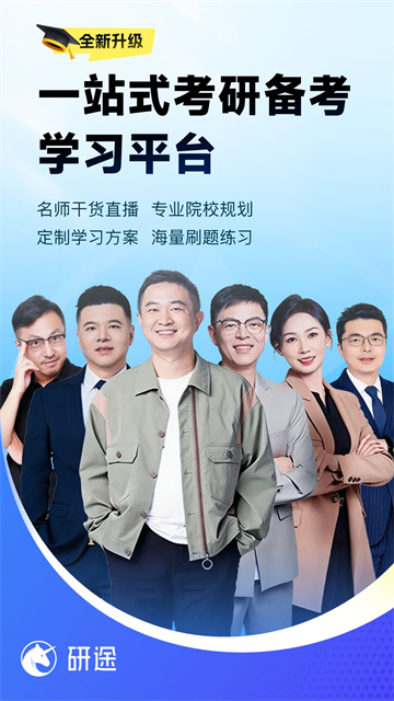 研途考研截图1