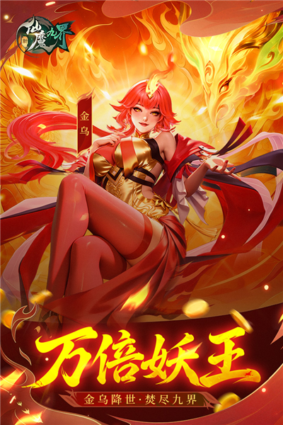 新仙魔九界网易官方版截图1
