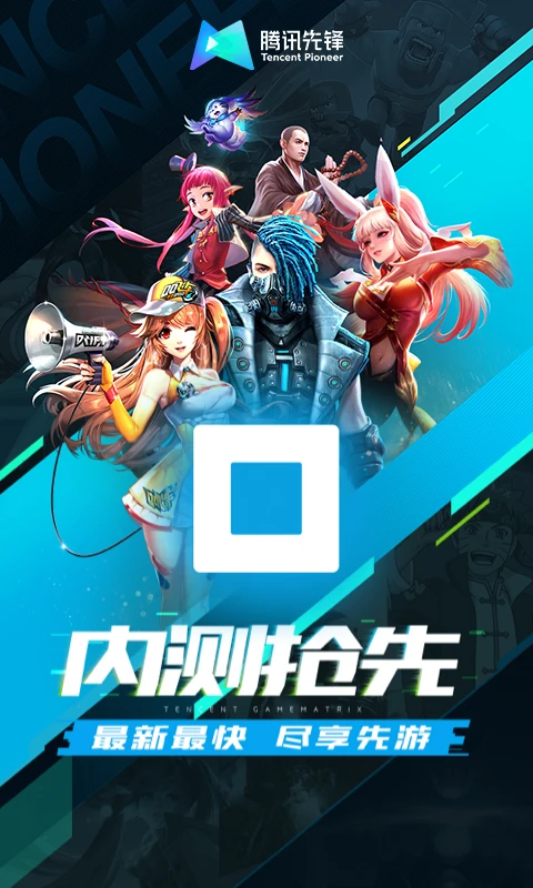 腾讯先锋云游戏截图4