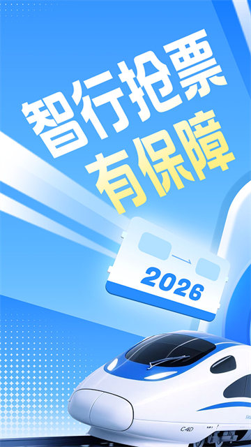 12306智行火车票截图1