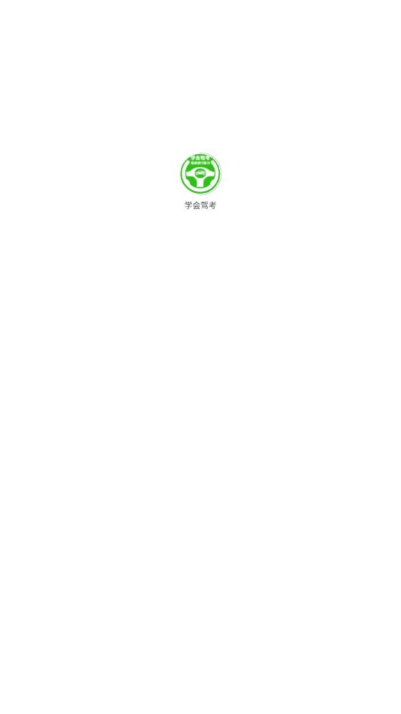 学会驾考截图1
