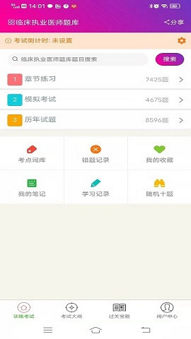 临床执业医师总题库截图1