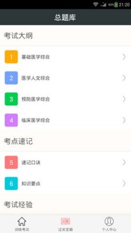 临床执业医师总题库截图3