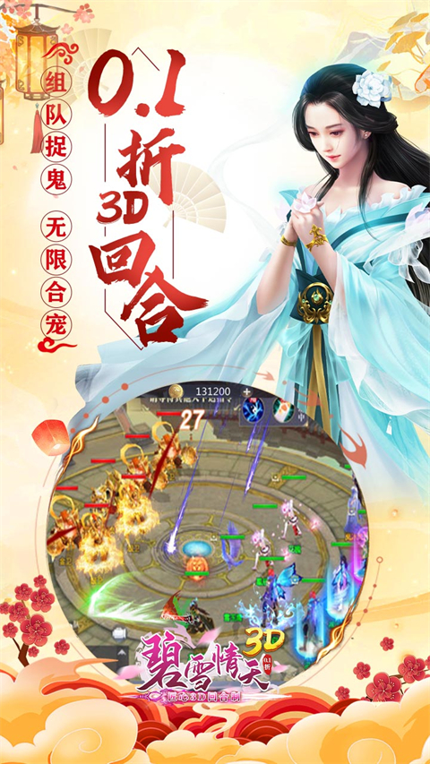 碧雪情天3D(0.1折内置每日送神兽648)截图1