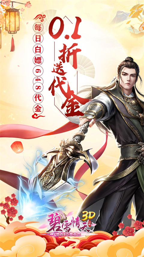 碧雪情天3D(0.1折内置每日送神兽648)截图2