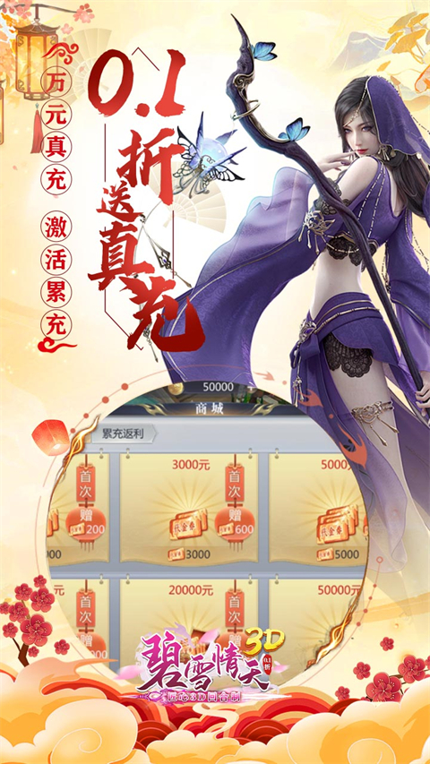 碧雪情天3D(0.1折内置每日送神兽648)截图3