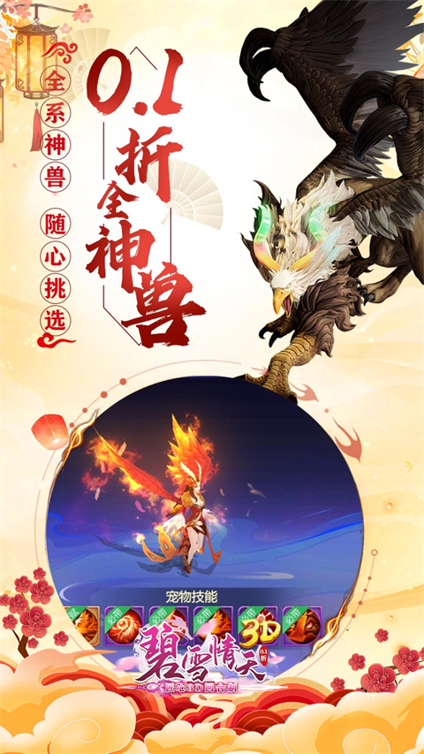 碧雪情天3D(0.1折内置每日送神兽648)截图4