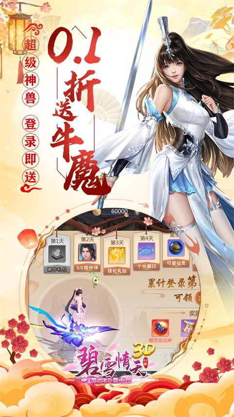 碧雪情天3D(0.1折内置每日送神兽648)截图5