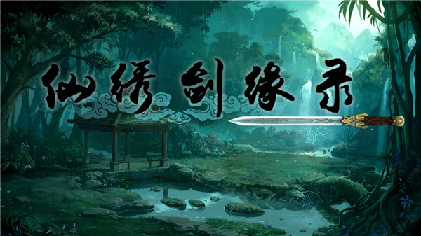 仙绣剑缘录游戏