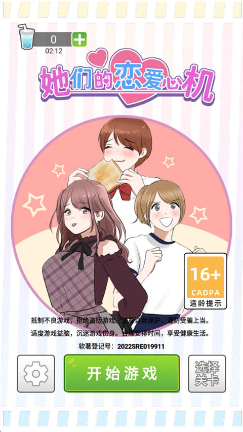 她们的恋爱心机游戏截图1