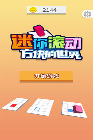 迷你滚动方块的世界游戏