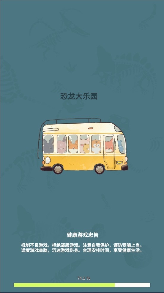 恐龙大乐园截图3