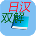 日汉双解词典