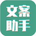 文案设计助手app