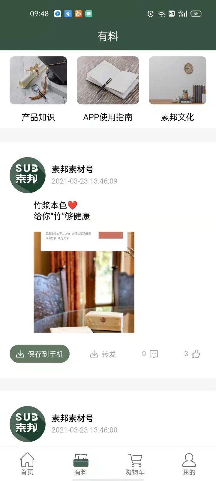 素邦生活截图2