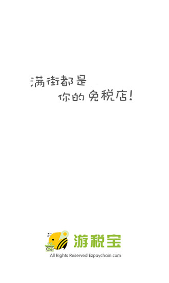 游税宝截图1
